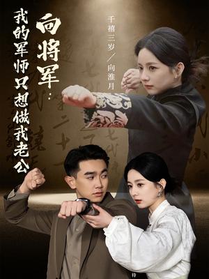 向将军我的军师只想做我老公（60集）（夸克网盘）封面图 - 古装短剧