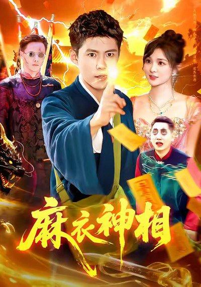 麻衣神相（107集）封面图 - 玄学短剧