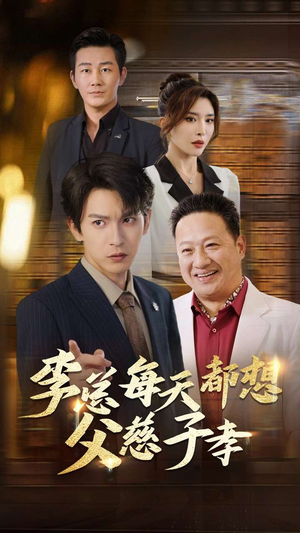 《李总每天都想父慈子孝》短剧封面