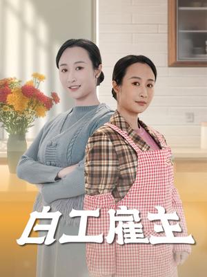 白工雇主（50集）卿苗（夸克网盘）封面图 - 短剧短剧