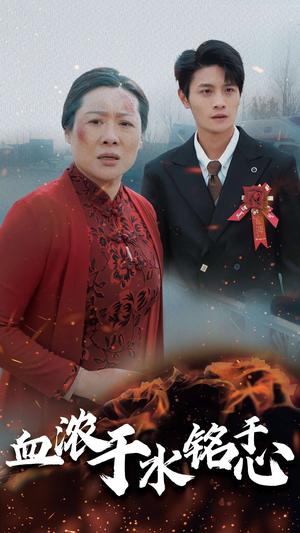 血浓于水铭于心（30集）（夸克网盘）封面图 - 家庭伦理短剧