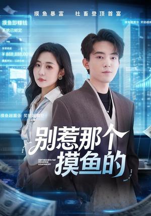 别惹那个摸鱼的 《别惹那个摸鱼的》短剧封面