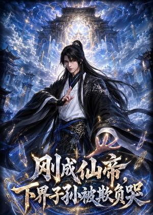 105-刚成仙帝,下界子孙被欺负哭(63集)动漫(夸克网盘) 105-刚成仙帝,下界子孙被欺负哭(63集)动漫(夸克网盘)封面