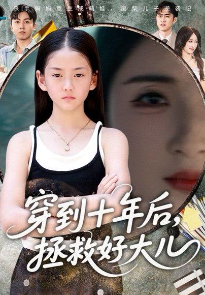 穿到十年后，拯救好大儿封面图 - 穿越短剧