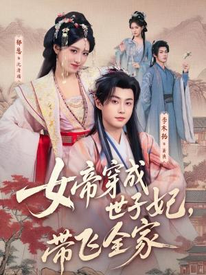 女帝穿成世子妃，带飞全家（62集）李木扬＆郁葱（夸克网盘）封面图 - 穿越短剧