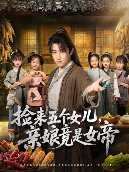 捡来五个女儿亲娘竟是女帝（73集）陈沛苏＆杨盼盼 - 仙侠奇幻短剧封面