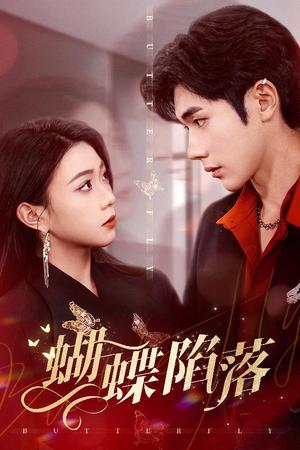 蝴蝶陷落（60集）李铂一＆周玉玲（夸克网盘）封面图 - 校园爱情短剧