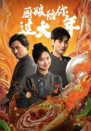 厨娘陪你过大年（39集）（夸克网盘）封面图 - 喜剧短剧