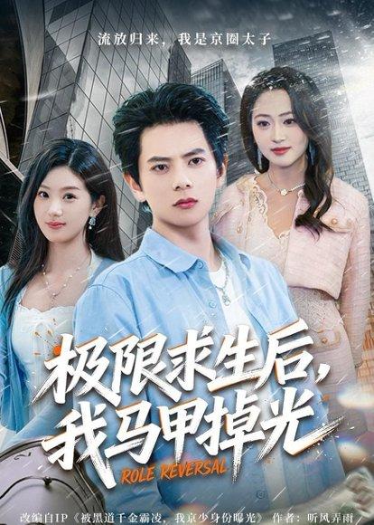 极限求生后，我马甲掉光（80集）董安康&丁珂丹（百度网盘）封面图 - 冒险短剧