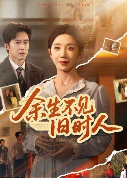 余生不见旧时人（62集）常欣＆彭剑雄（百度网盘）封面图 - 爱情短剧