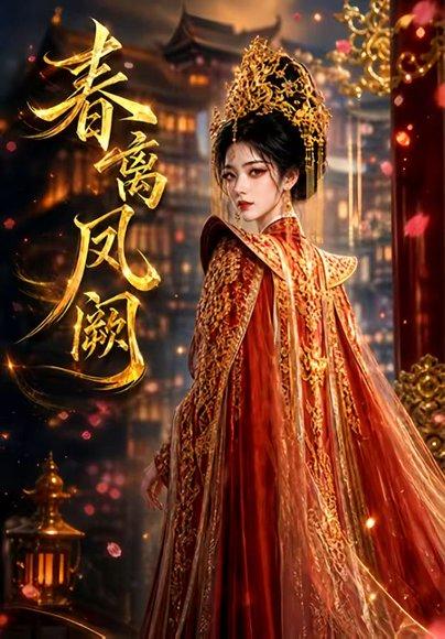 春离凤阙（30集）（百度网盘）封面