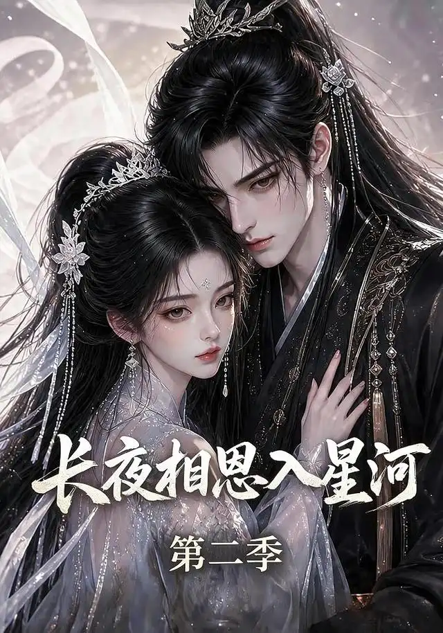 《长夜相思入星河第二季（57集）（夸克网盘）》短剧封面