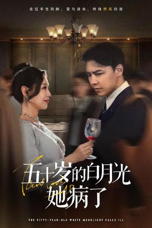 五十岁的白月光她病了（50集）（夸克网盘）封面图 - 短剧短剧