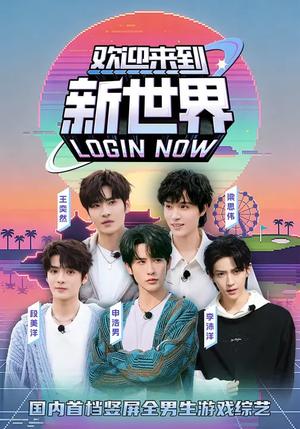 欢迎来到新世界（11集）申浩男＆梁思伟＆王奕然＆李沛洋＆段美洋（夸克网盘）封面