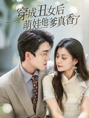 穿成丑女后萌娃他爹真香了（70集）王亨宇&郭伊慧（夸克网盘）封面图 - 短剧短剧