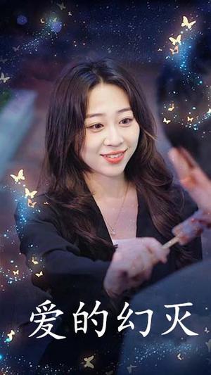 爱得幻灭（34集）（夸克网盘）封面图 - 情感短剧