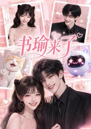 书瑜来了 《书瑜来了》短剧封面