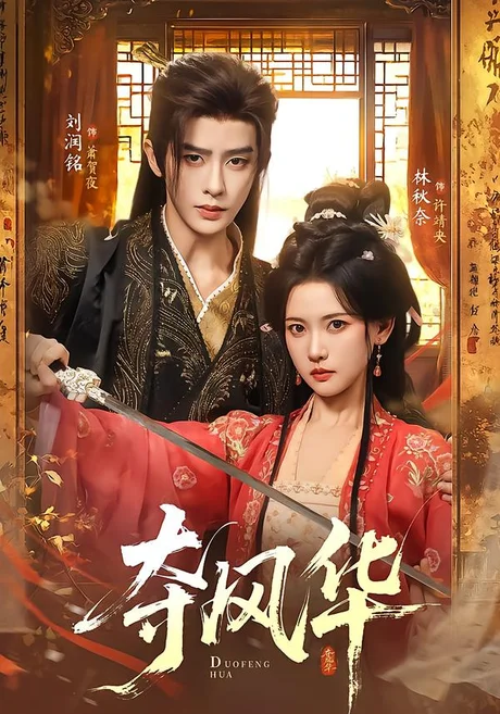 《夺风华(78集)刘润铭&林秋奈 (2026)》短剧封面