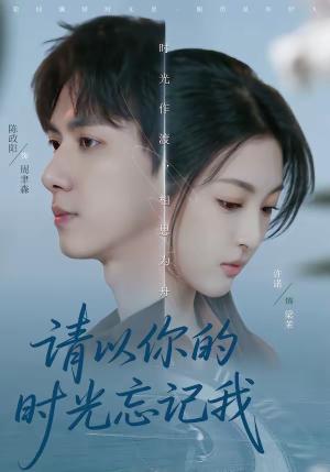 请以你的时光忘记我（60集）陈政阳＆许诺（夸克网盘）封面图 - 情感短剧