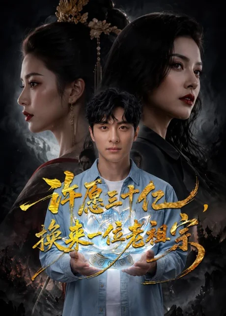《许愿三十亿，换来一位老祖宗（80集）AI短剧（百度网盘）》短剧封面