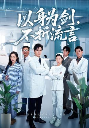 以身为剑，不折流言（51集）邓依灵&马泽铠（夸克网盘）封面