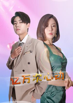 亿万次心动（42集）（夸克网盘）封面图 - 爱情短剧