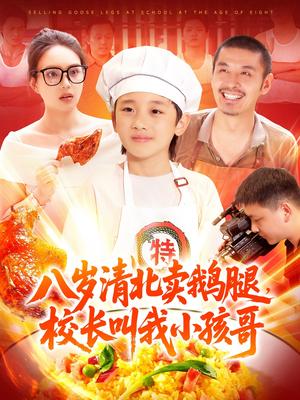 八岁清北卖鹅腿，校长叫我小孩哥&八岁清北卖鹅腿校长叫我小孩哥（95集）白锦萍（夸克网盘）封面图 - 校园爱情短剧