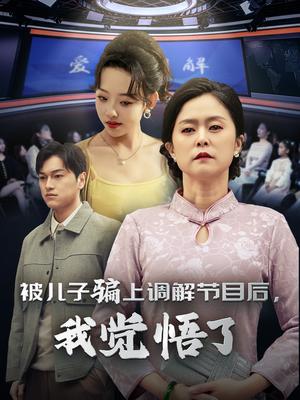 被儿子骗上调解节目后我觉悟了（30集）（夸克网盘）封面图 - 短剧短剧