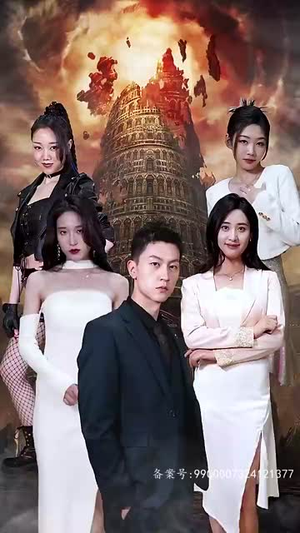 天狱冥王 《天狱冥王》短剧封面