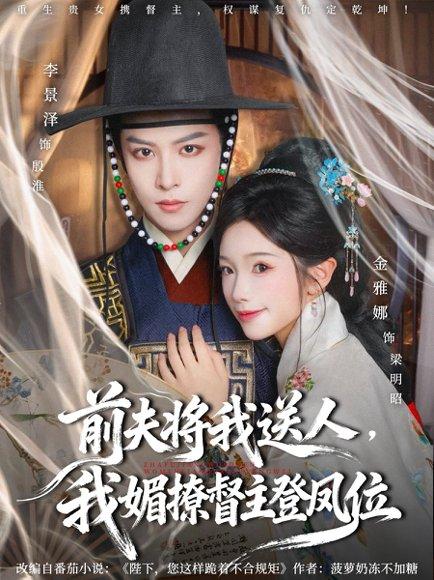 前夫将我送人，我媚撩督主登凤位（80集）李景泽＆金雅娜封面图 - 古装短剧
