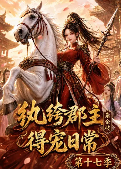《纨绔郡主得宠日常：秦金枝第十七季（134集）AI短剧 (2026)》短剧封面