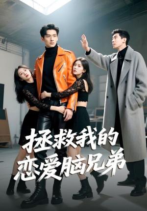 拯救我的恋爱脑兄弟（82集）陈凯洲&黄芷晗封面图 - 都市喜剧短剧