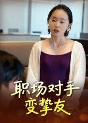 职场对手变挚友封面图 - 剧情短剧
