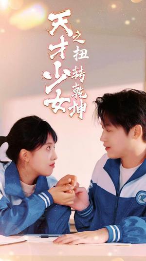 天少才女之扭转乾坤（30集）（夸克网盘）封面图 - 励志短剧