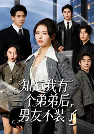 知道我有三个弟弟后，男友不装了（65集）徐小舒＆章凯（夸克网盘）封面图 - 都市短剧