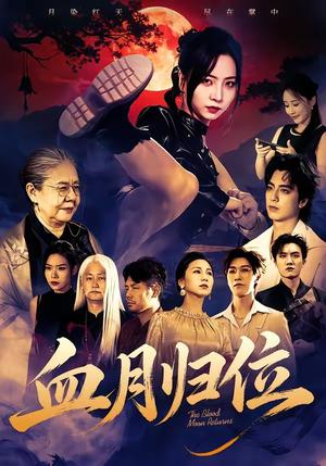 血月归位(71集)秦潇一&程杨洋(夸克网盘) 血月归位(71集)秦潇一&程杨洋(夸克网盘)封面