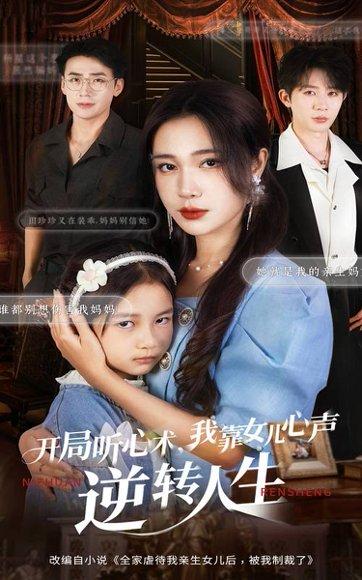 开局听心术我靠女儿心声逆转人生（62集）桑岂&吴帆 - 奇幻家庭短剧封面