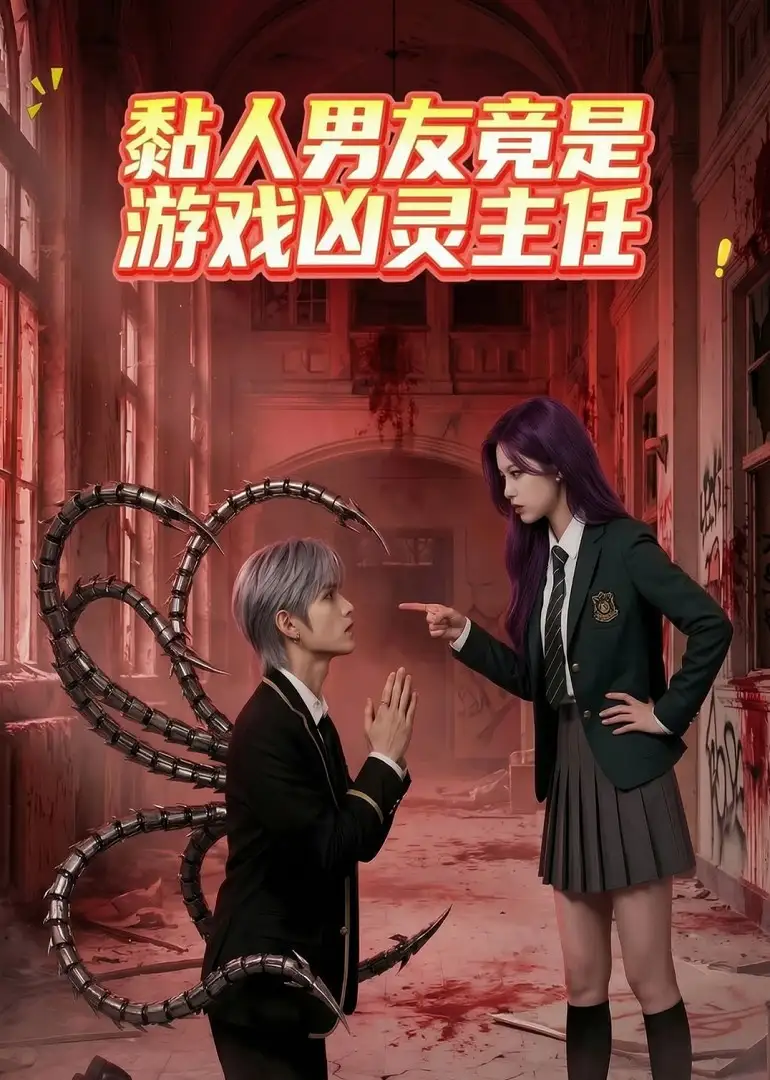 《黏人男友竟是游戏凶灵主任（26集）AI短剧 (2026)》短剧封面