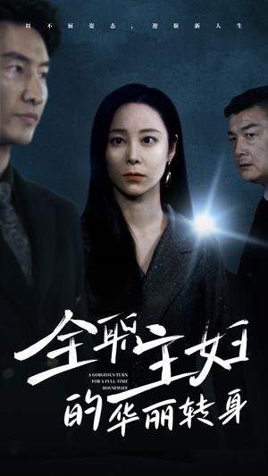 全职主妇的华丽转身（52集）纪冷希（夸克网盘）封面图 - 短剧短剧