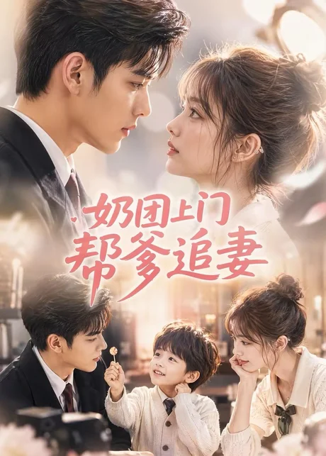 《奶团上门帮爹追妻(35集)(夸克网盘)》短剧封面