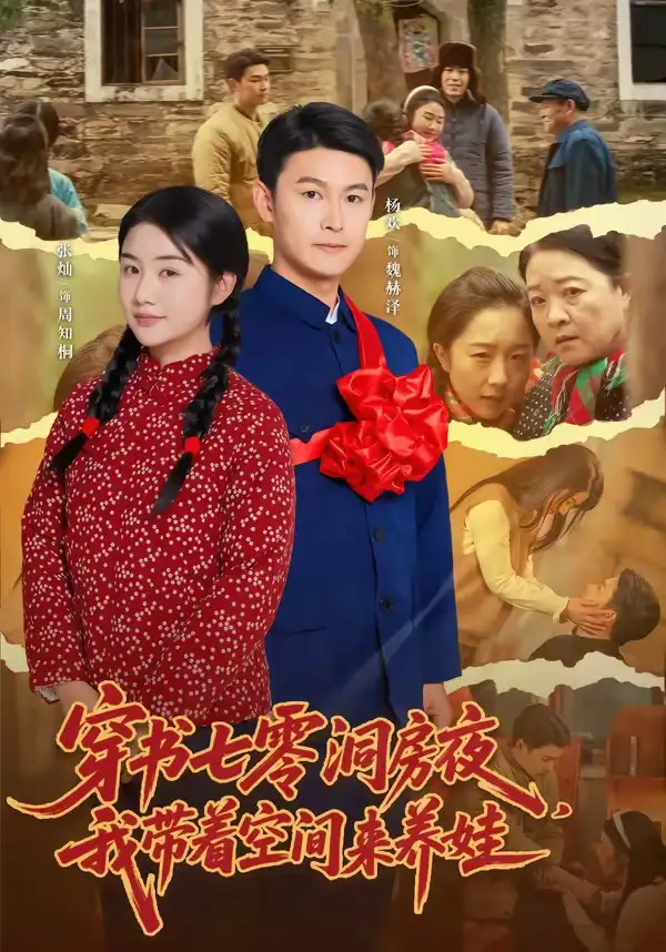 《穿书七零洞房夜，我带着空间来养娃（89集）杨欢＆张灿（夸克网盘）》短剧封面