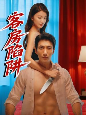 客房陷阱（15集）杨珺钦封面图 - 悬疑短剧