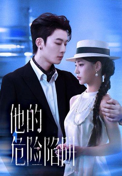 他的危险陷阱（56集）杨晨曦&朱永强封面图 - 悬疑短剧