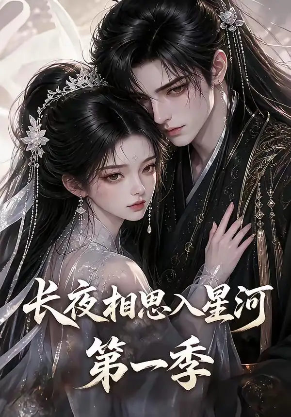 《长夜相思入星河第一季（86集）（夸克网盘）》短剧封面
