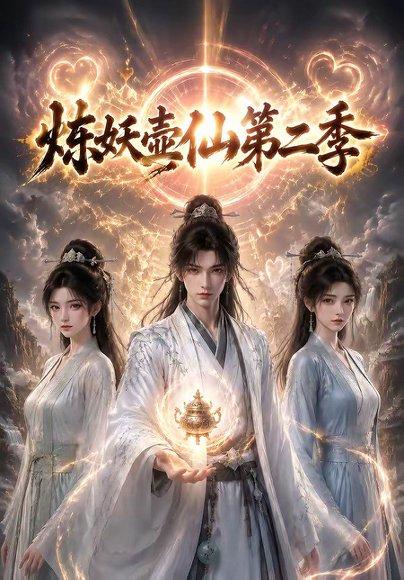 炼妖壶仙第二季(90集)(百度网盘) 炼妖壶仙第二季(90集)(百度网盘)封面