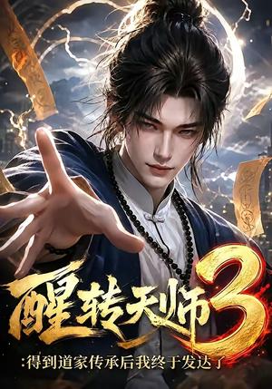 《醒转天师3：得到道家传承后我终于发达了》短剧封面
