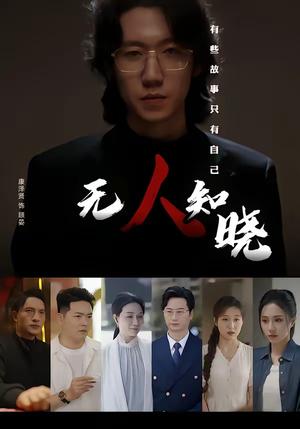 无人知晓（80集）康泽贤＆陈聿可（夸克网盘）封面