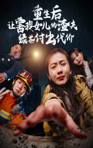重生后让害我女儿的渣夫绿茶付出代价（30集）（夸克网盘）封面图 - 重生短剧