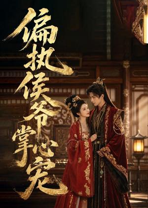 偏执侯爷掌心宠（39集）（夸克网盘）封面