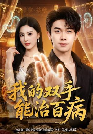 我的双手能治百病 《我的双手能治百病》短剧封面